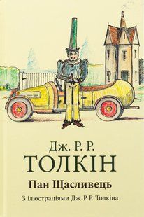 Пан Щасливець