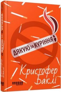 Дякую за куріння