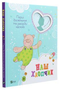 Наш хлопчик. Перші досягнення та рекорди малюка