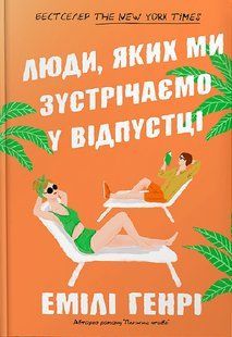 People We Meet on Vacation. Paperback