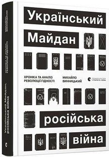 Український Майдан, російська війна. Хроніка та аналіз Революції Гідності