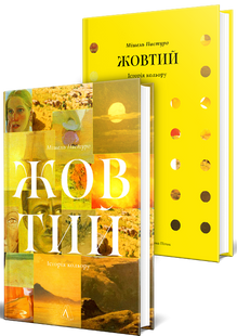 Жовтий. Історія кольору