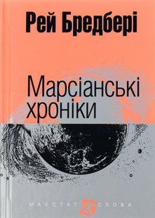 Martian Chronicles
