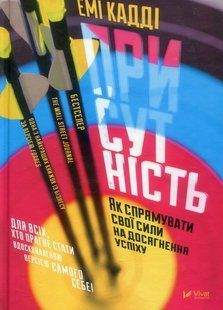 Присутність Як спрямувати свої сили на досягнення успіху