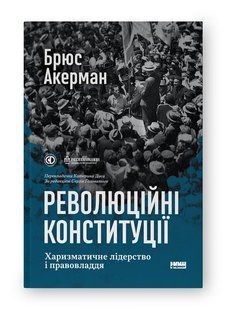 Революційні конституції. Харизматичне лідерство і правовладдя