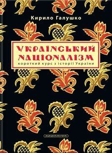 Український націоналізм