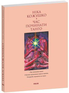 Час починати танго