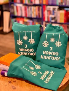 Торбинка "З новою книгою"