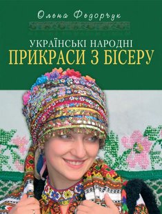 Українські народні прикраси з бісеру