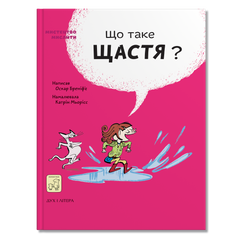 Що таке щастя?