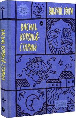 Vasyl Koroliv-Staryi. Selected Works