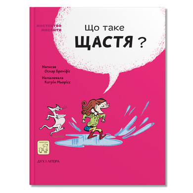 Що таке щастя?