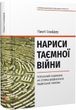 Нариси таємної війни. Польський художник на службі визволення Радянської України