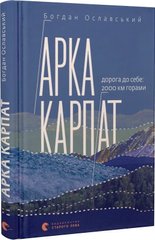 Арка Карпат. Дорога до себе: 2000 км горами