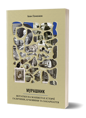 Anthill. Notes on the history of Halychyna, Bukovyna and Transcarpathia
