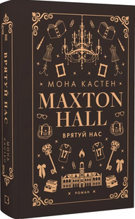 Макстон-хол. Книга ІІІ. Врятуй нас