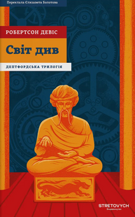 Світ див