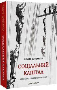 Соціальний капітал. Теорія міжособистісного простору