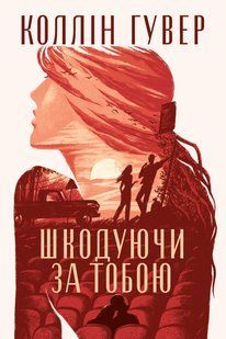 Шкодуючи за тобою