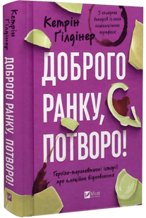 Доброго ранку, потворо! Героїко-терапевтичні історії про емоційне відновлення