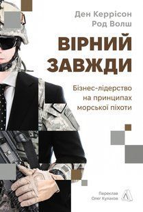 Вірний завжди. Бізнес-лідерство на принципах морської піхоти