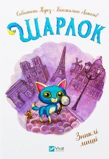Шарлок. Зниклі миші