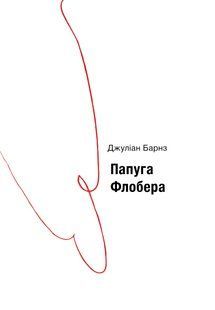 Папуга Флобера