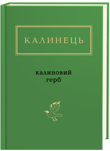 Калиновий герб