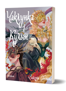 Чаклунка і Культ