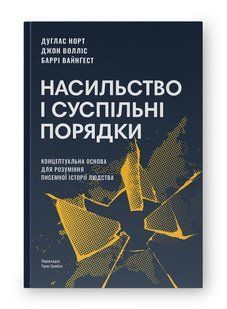 Насильство і суспільні порядки. Концептуальна основа для розуміння писемної історії людства