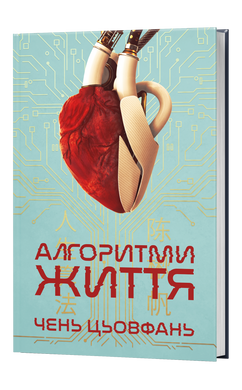 Algorithms of Life