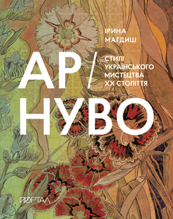 ART NOUVELLE. Styles of Ukrainian Art of the 20th Century (paperback)