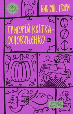 Hryhorii Kvitka-Osnovianenko. Selected Works