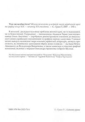 Тіло чи особистість? Жіноча тілесність у вибраній малій українській прозі та графіці кінця XIX &mdash; початку XX століття