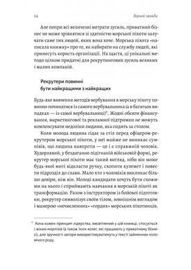 Вірний завжди. Бізнес-лідерство на принципах морської піхоти
