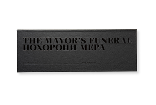 Похорони мера