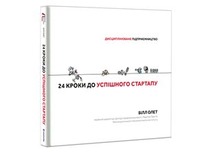 24 кроки до успішного стартапу: дисципліноване підприємництво