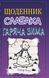 Щоденник слабака. Книга 13. Гаряча зима