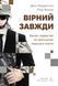 Вірний завжди. Бізнес-лідерство на принципах морської піхоти