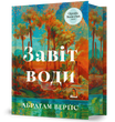 Завіт води