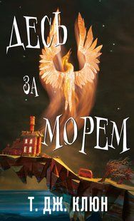 Десь за морем