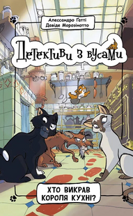 Detectives with Mustaches. Book 1. Who kidnapped the King of the Kitchen?