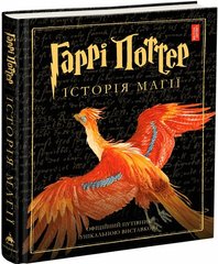 Гаррі Поттер: Історія магії. Велике ілюстроване видання