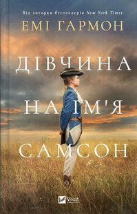 Дівчина на ім&rsquo;я Самсон