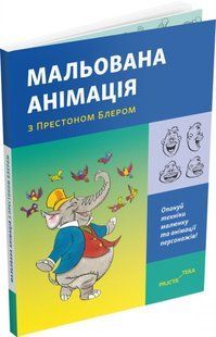 Мальована анімація з Престоном Блером