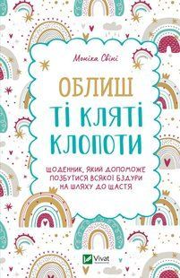 Облиш ті кляті клопоти. Щоденник, який допоможе позбутися всякої бздури на шляху до щастя