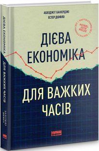 Good Economics for Hard Times