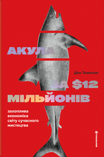 Акула за 12 мільйонів доларів: захоплива економіка світу сучасного мистецтва