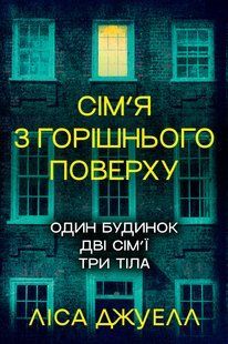 Сім&rsquo;я з горішнього поверху