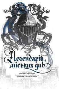 Легендарій міських див